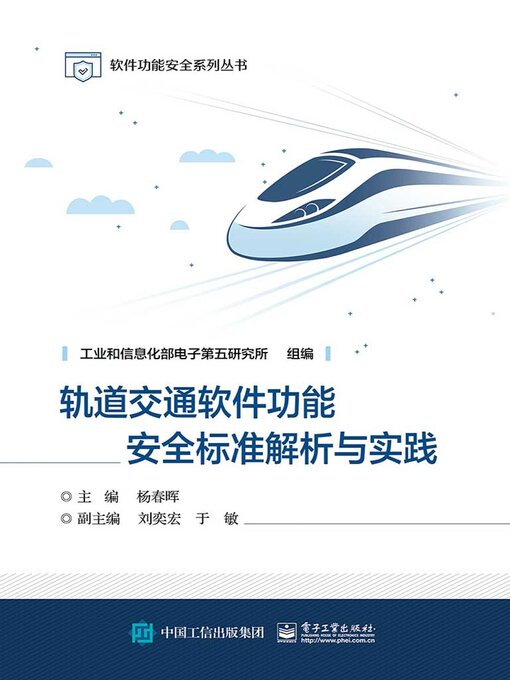 Title details for 轨道交通软件功能安全标准解析与实践 by 杨春晖 - Available